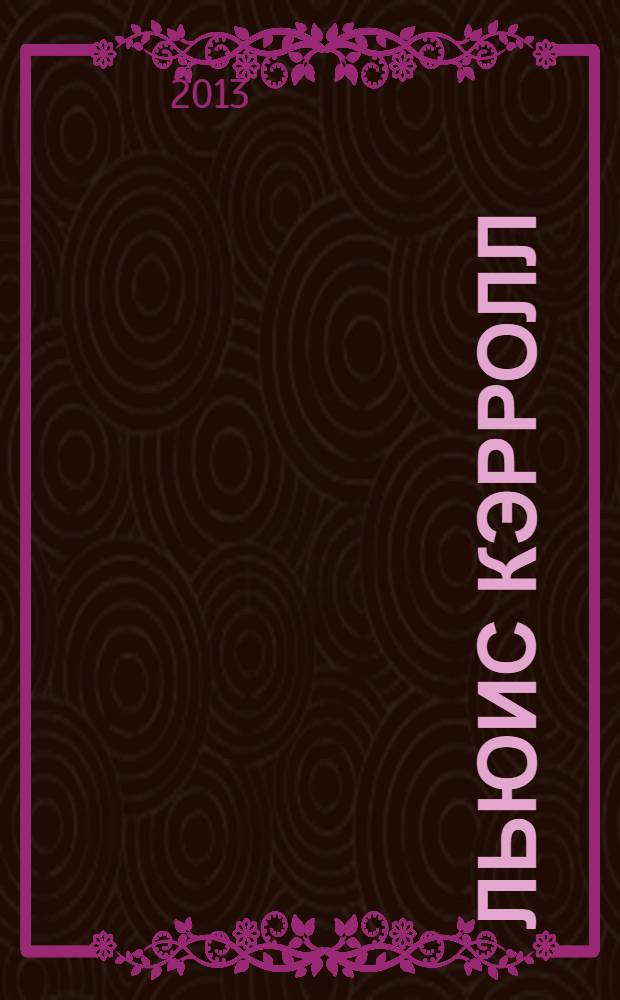 Льюис Кэрролл