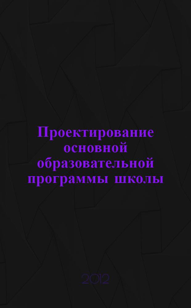 Проектирование основной образовательной программы школы