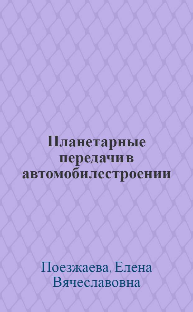 Планетарные передачи в автомобилестроении : учебное пособие для студентов высших учебных заведений, обучающихся по направлениям подготовки: "Констукторско-технологическое обеспечение машиностроительных производств", "Автоматизация технологических процессов и производств"
