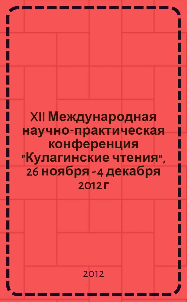 XII Международная научно-практическая конференция "Кулагинские чтения", 26 ноября - 4 декабря 2012 г. Ч. 3