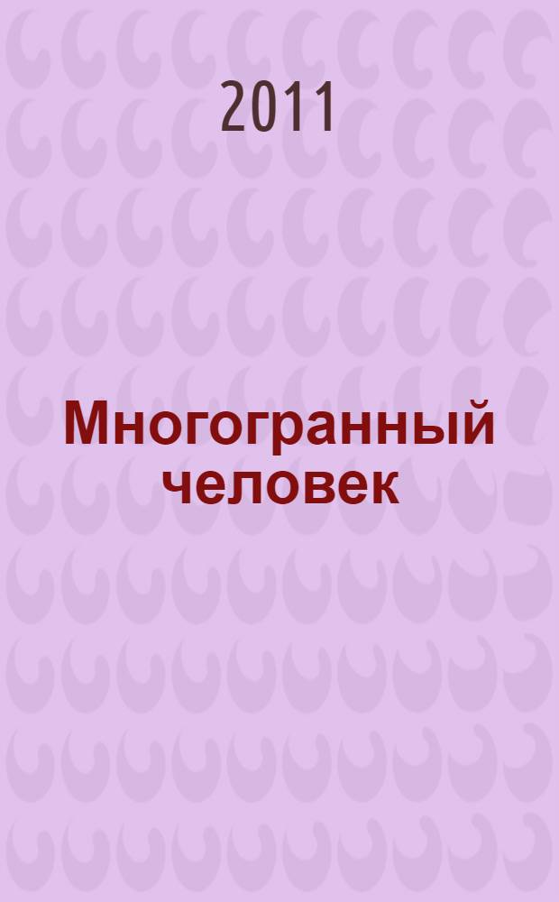 Многогранный человек : поэтический сборник