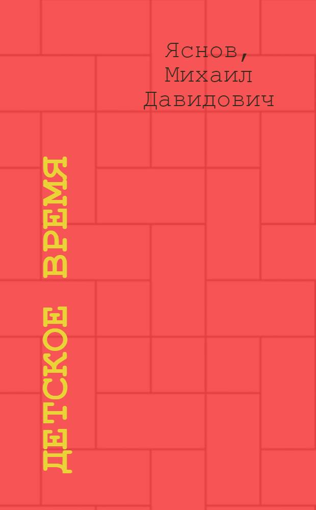 Детское время : стихи