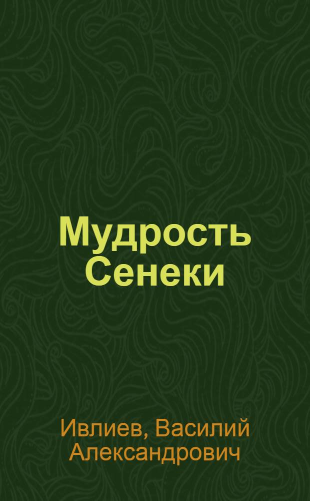Мудрость Сенеки