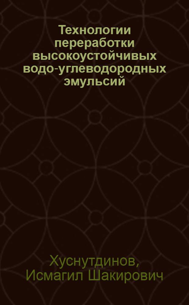 Технологии переработки высокоустойчивых водо-углеводородных эмульсий : монография