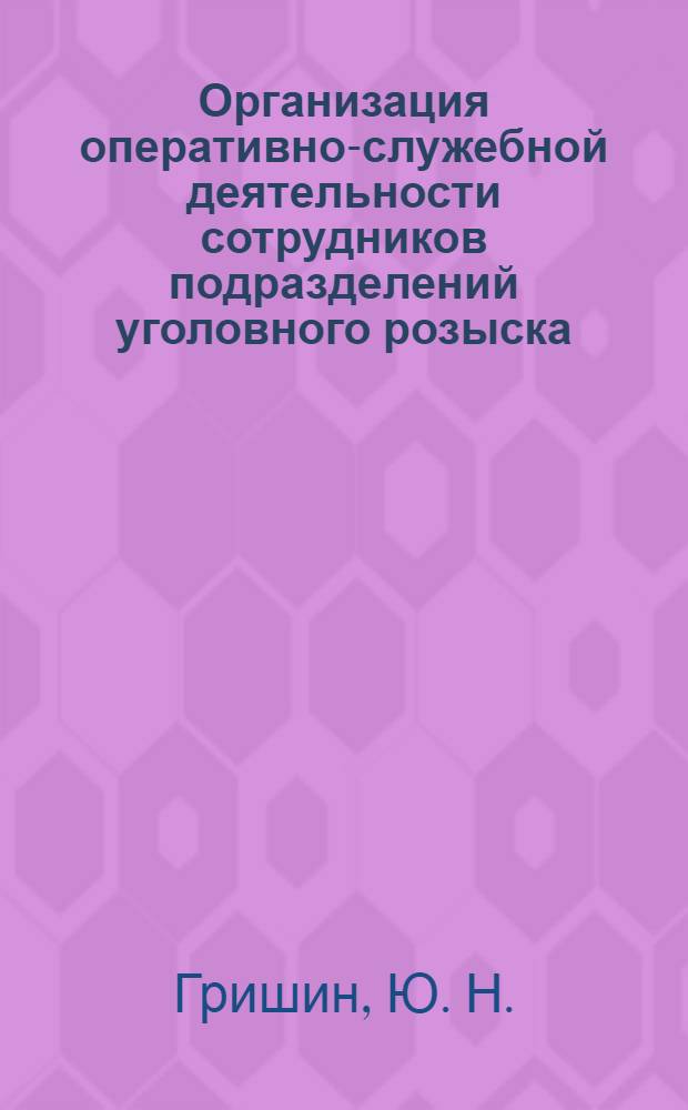 Организация оперативно-служебной деятельности сотрудников подразделений уголовного розыска: памятка