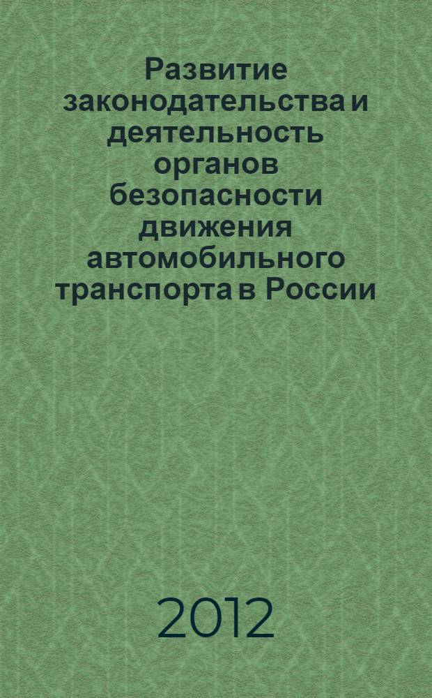 Развитие законодательства и деятельность органов безопасности движения автомобильного транспорта в России: историко-правовой аспект : монография