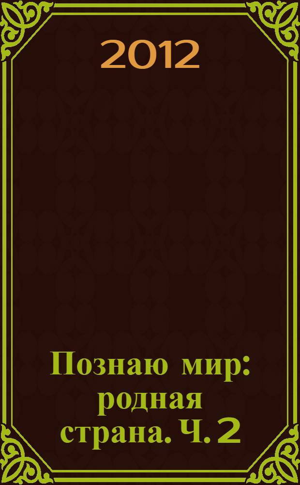 Познаю мир: родная страна. Ч. 2
