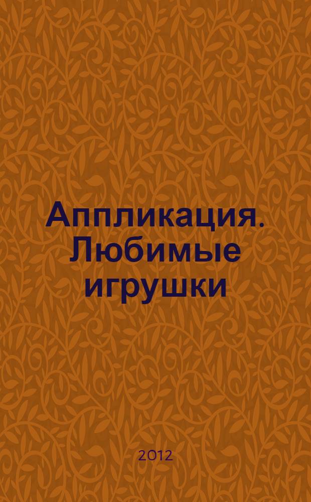 Аппликация. Любимые игрушки