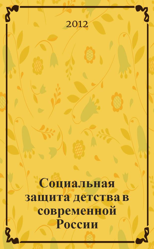 Социальная защита детства в современной России : монография
