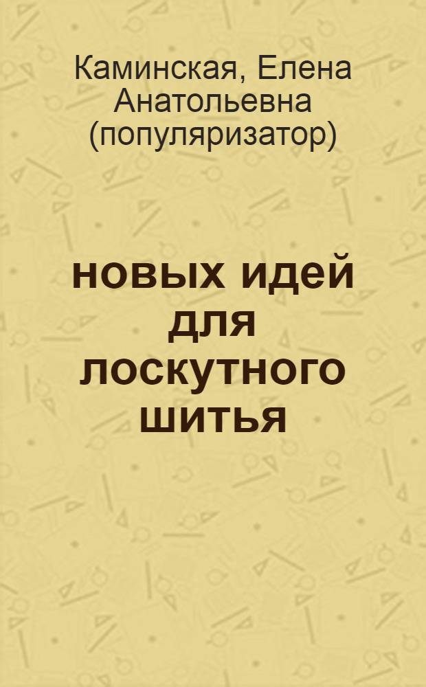 55 новых идей для лоскутного шитья