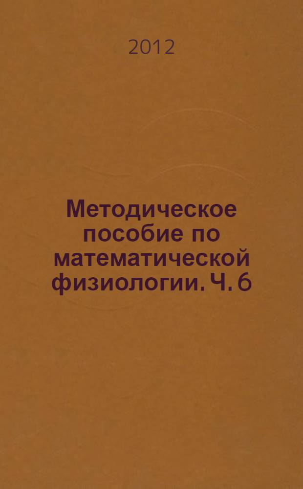 Методическое пособие по математической физиологии. Ч. 6 : Количественная оценка влияния действия инертных газов на потребление кислорода человеком при физической работе