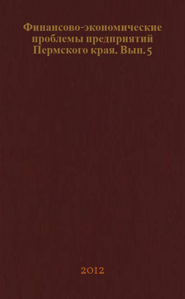 Финансово-экономические проблемы предприятий Пермского края. Вып. 5