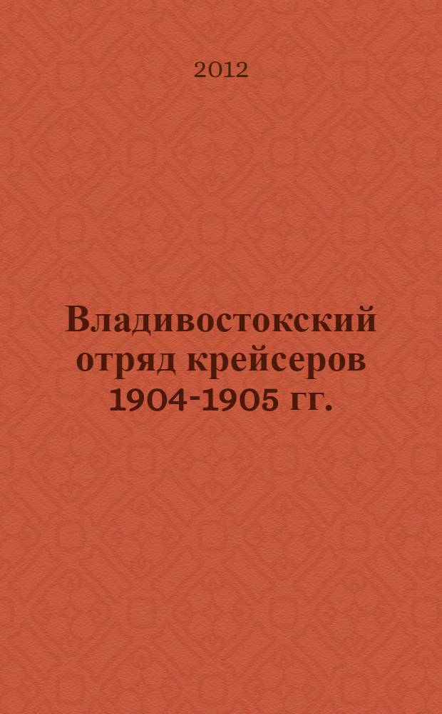Владивостокский отряд крейсеров 1904-1905 гг. : биографический справочник