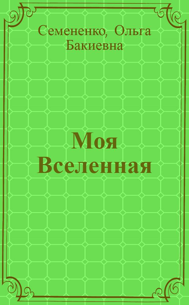 Моя Вселенная