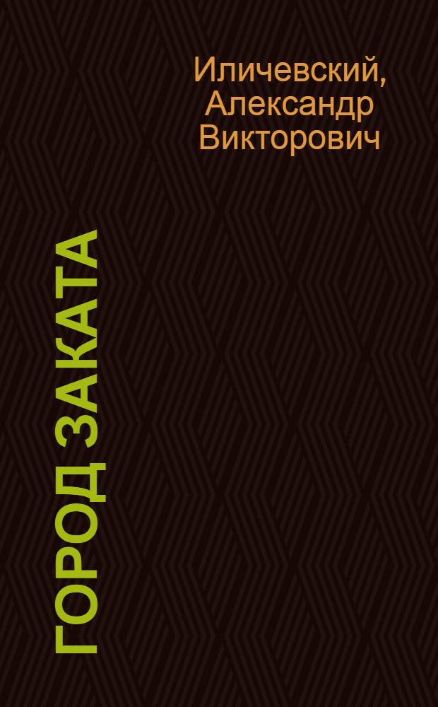 Город заката : прогулки по Иерусалиму : травелог : книга-эссе