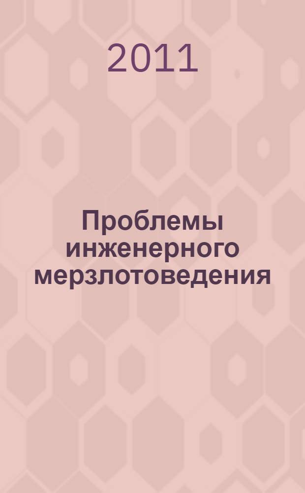 Проблемы инженерного мерзлотоведения = Permafrost engineering : материалы IX Международного симпозиума, 3-7 сентября 2011 г., г. Мирный