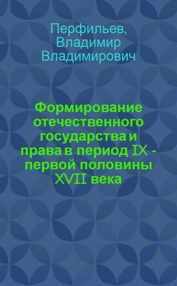 Формирование отечественного государства и права в период IX - первой половины XVII века : учебное пособие