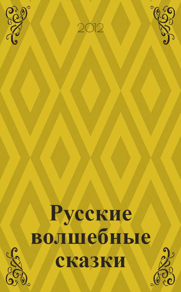 Русские волшебные сказки : для младшего школьного возраста