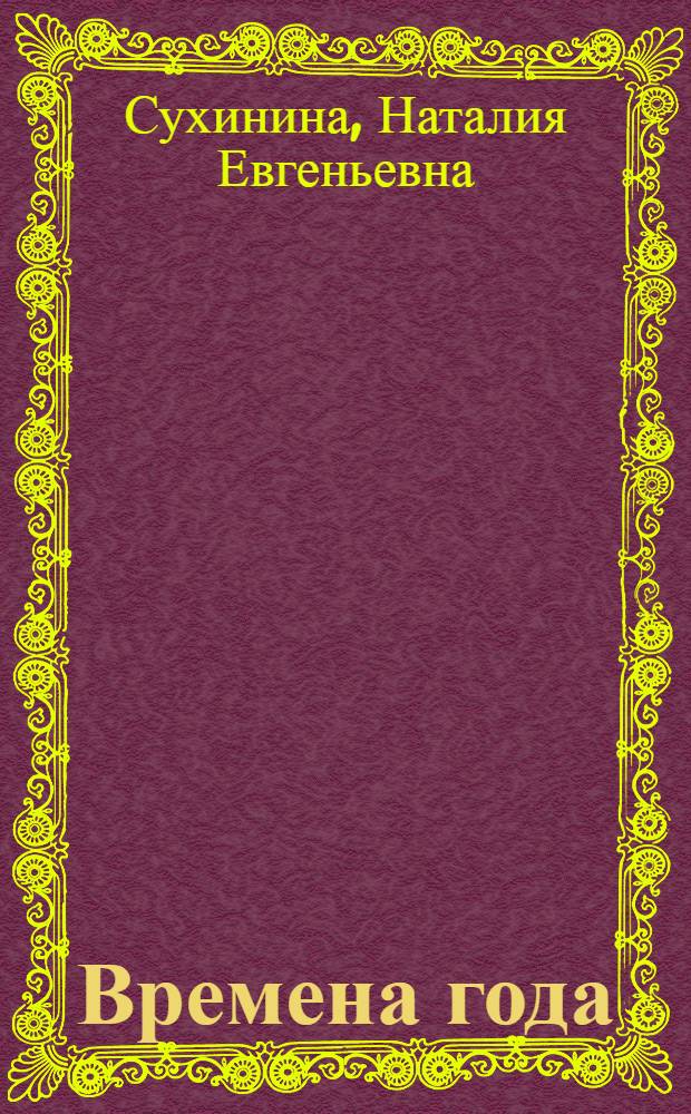 Времена года : сборник рассказов