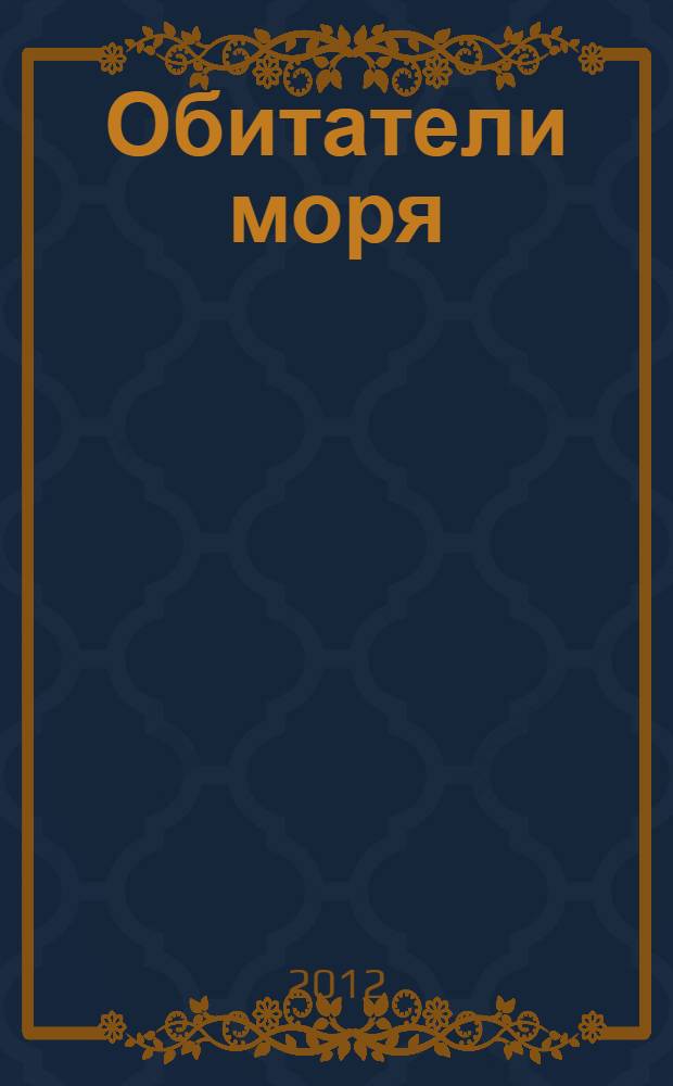 Обитатели моря
