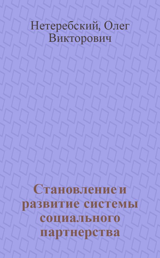 Становление и развитие системы социального партнерства : (региональный аспект)