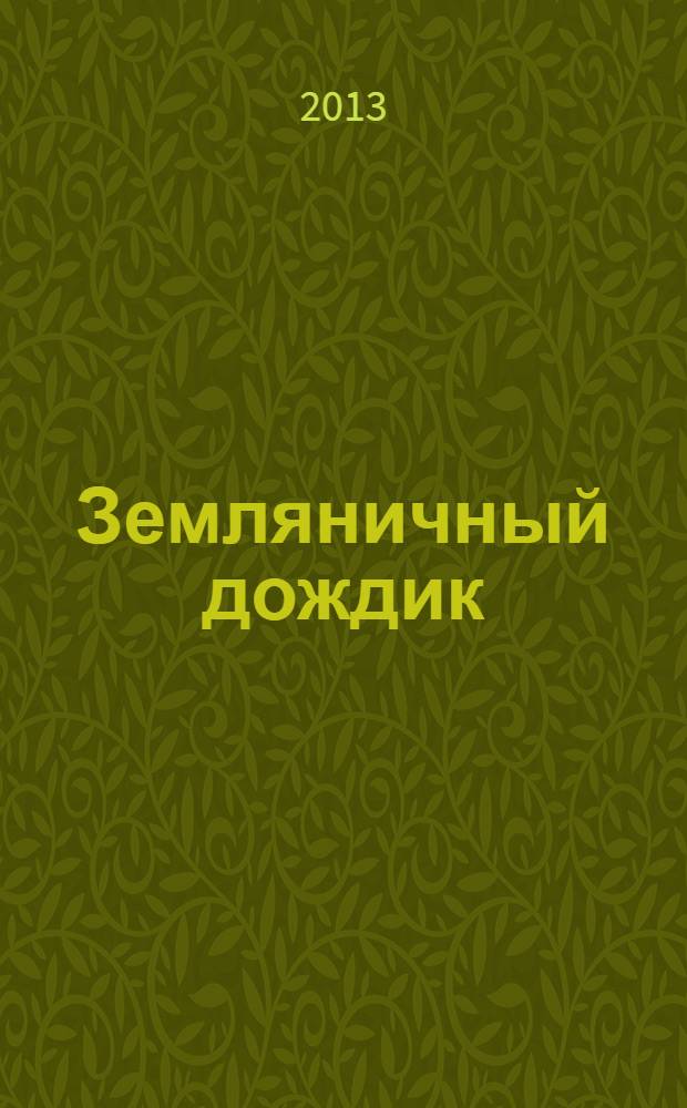 Земляничный дождик : сказки Маленького Лисенка : для чтения взрослыми детям : сказки