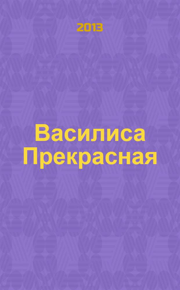 Василиса Прекрасная : русская народная сказка : из сборника А. Афанасьева : для младшего школьного возраста