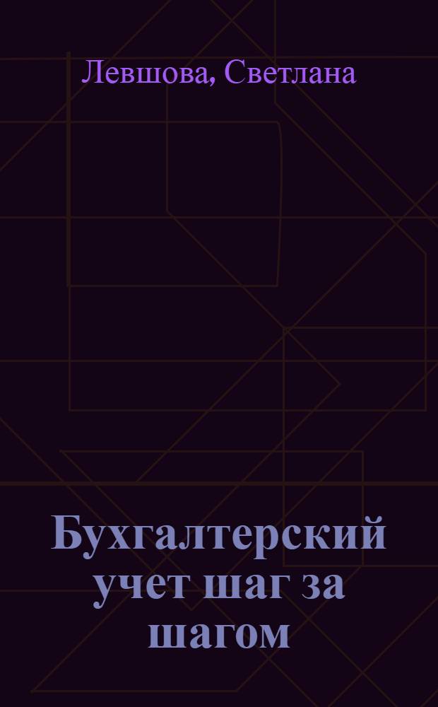 Бухгалтерский учет шаг за шагом