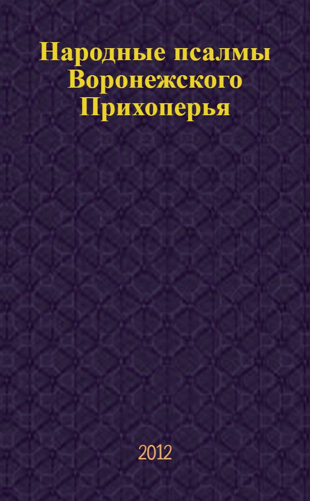 Народные псалмы Воронежского Прихоперья