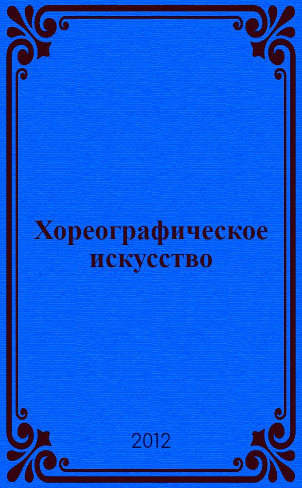 Хореографическое искусство: проблемы режиссуры и актерского исполнительского мастерства : избранные лекции