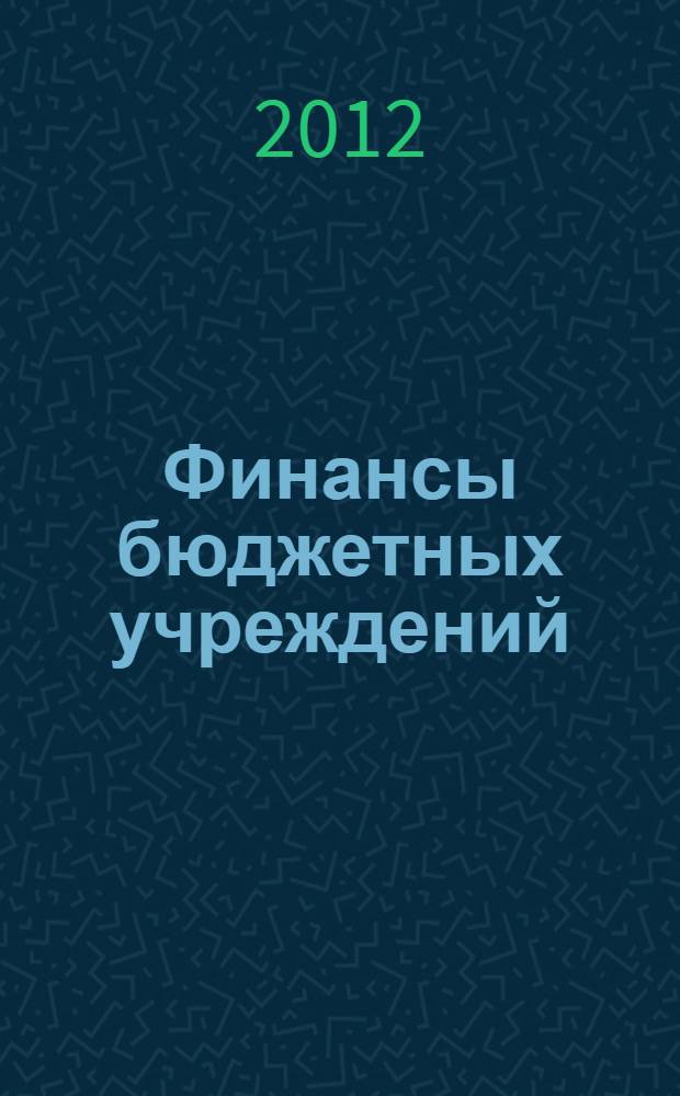 Финансы бюджетных учреждений : учебно-методическое пособие