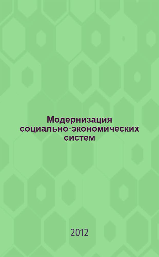 Модернизация социально-экономических систем: вызовы времени : международная научно-практическая конференция, 15 ноября 2012 г. : сборник статей