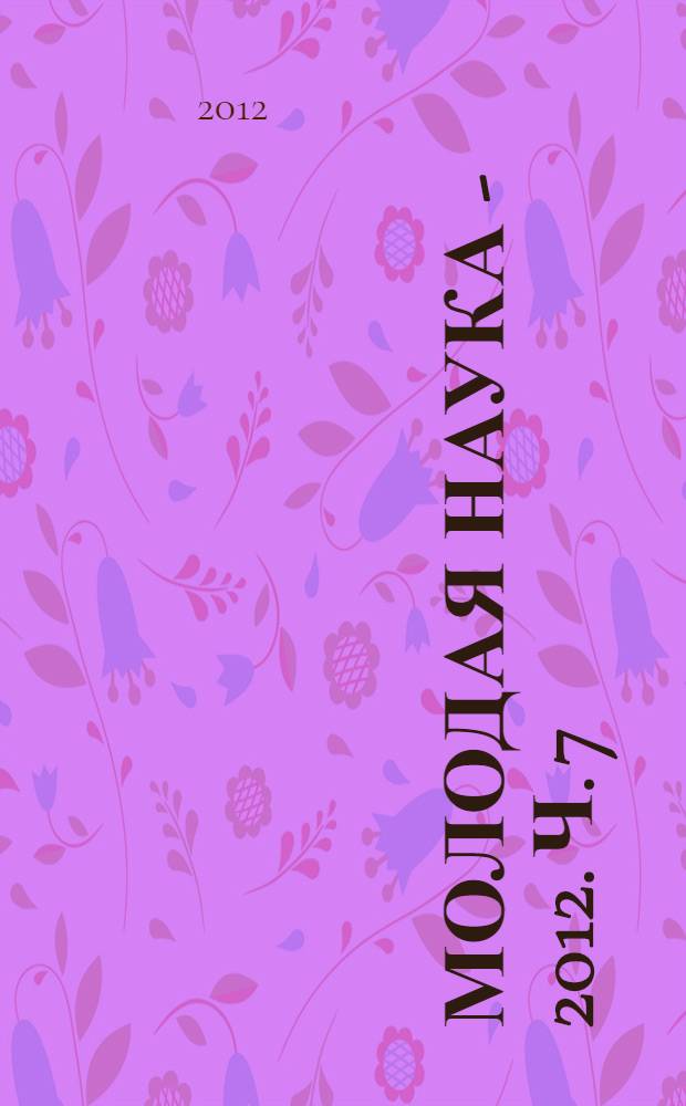 Молодая наука - 2012. Ч. 7 : Материалы секции N° 1