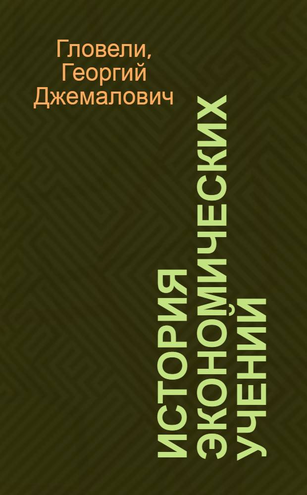 История экономических учений : учебное пособие для бакалавров : для студентов высших учебных заведений, обучающихся по направлениям подготовки 080100 "Экономика" и 080102 "Мировая экономика" : углубленный курс