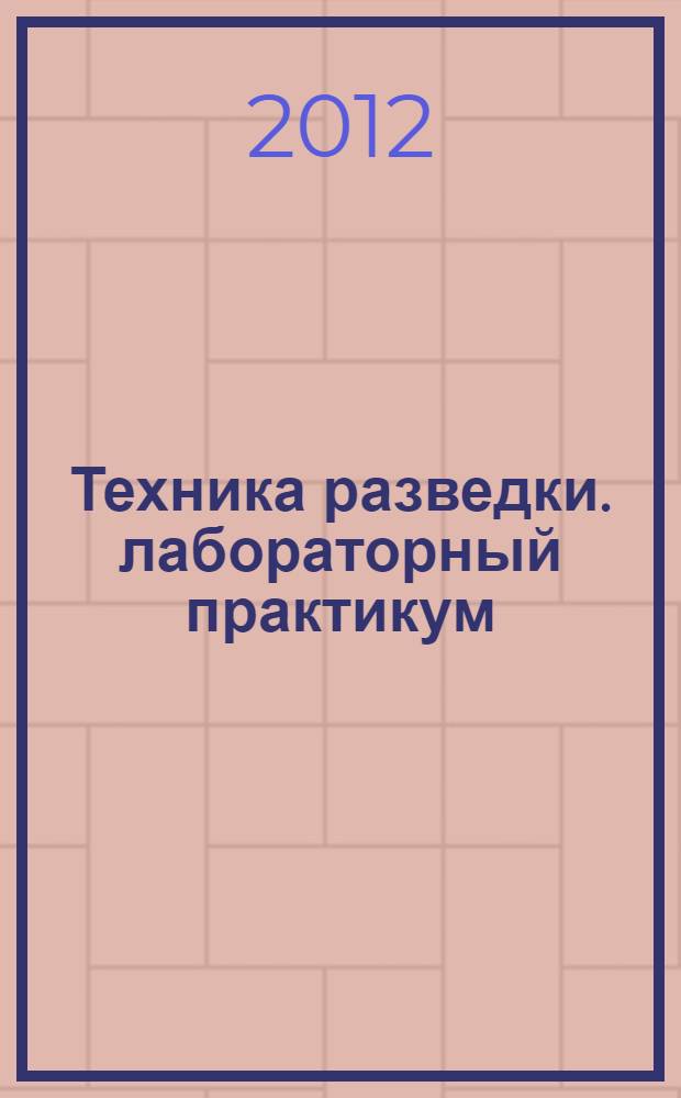 Техника разведки. лабораторный практикум