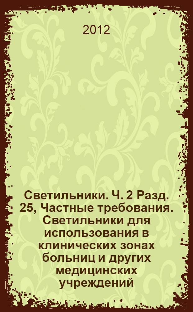 Светильники. Ч. 2 Разд. 25, Частные требования. Светильники для использования в клинических зонах больниц и других медицинских учреждений