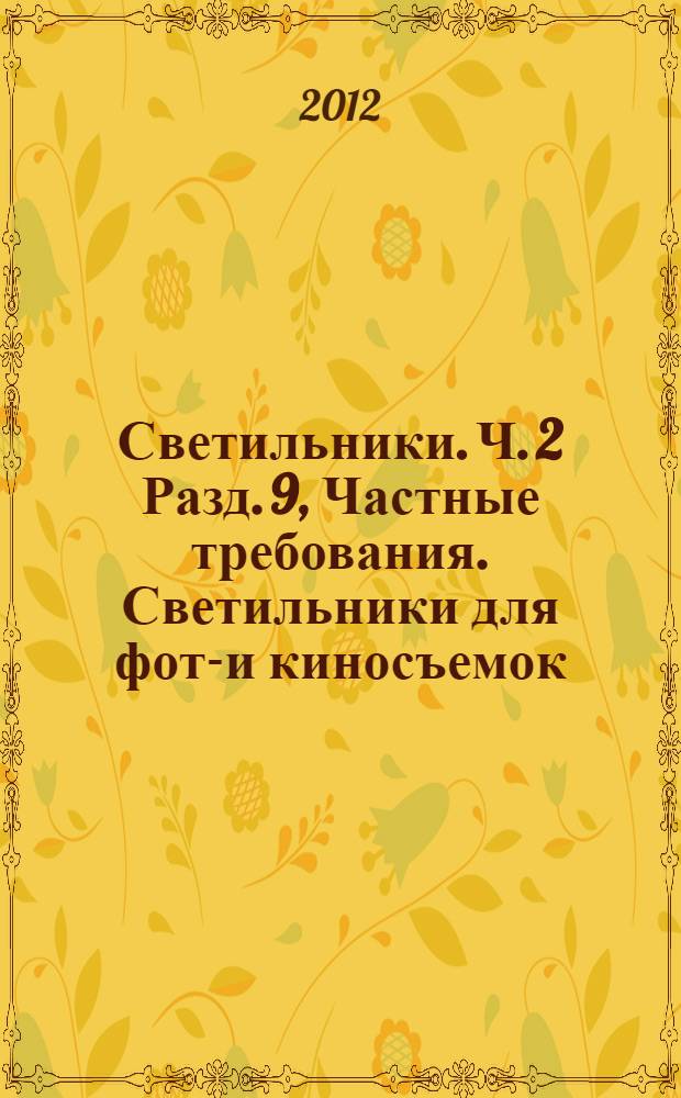 Светильники. Ч. 2 Разд. 9, Частные требования. Светильники для фото- и киносъемок (непрофессиональных)