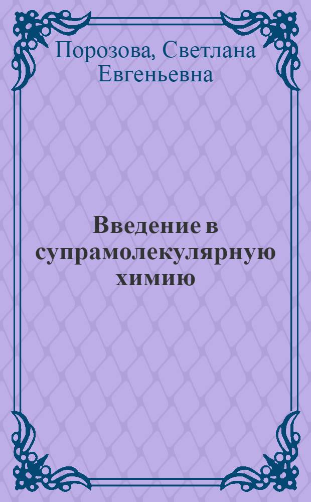 Введение в супрамолекулярную химию : учебное пособие