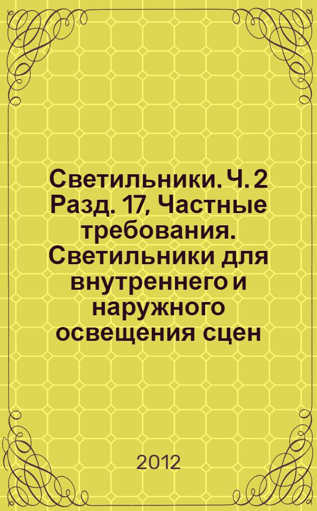 Светильники. Ч. 2 Разд. 17, Частные требования. Светильники для внутреннего и наружного освещения сцен, телевизионных, кино- и фотостудий