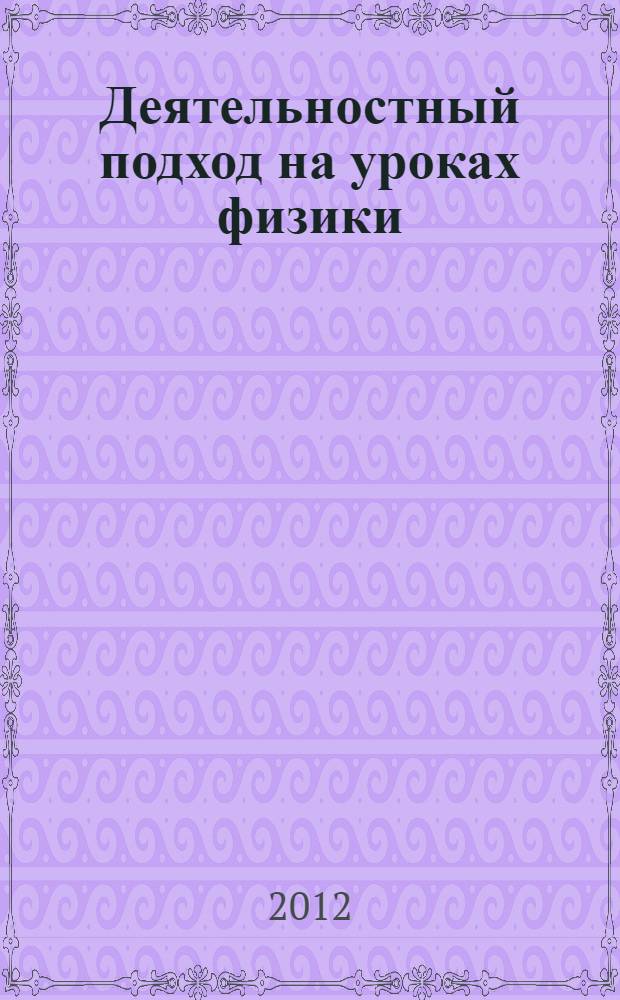 Деятельностный подход на уроках физики: организация учебного исследования : пособие для учителей