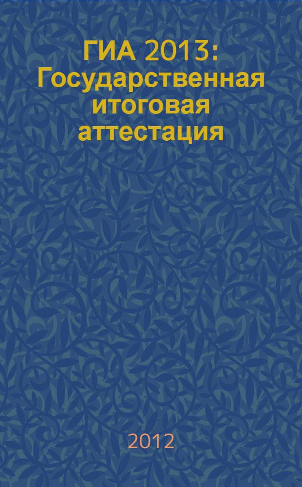ГИА 2013: Государственная итоговая аттестация: История: типовые экзаменационные варианты: 10 вариантов