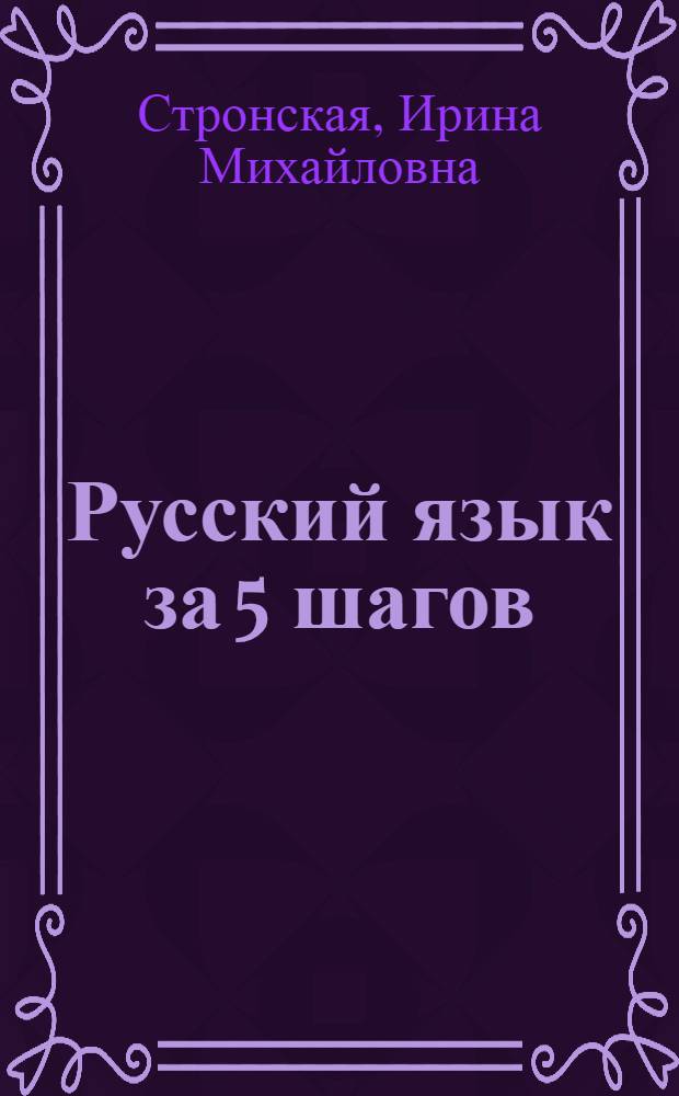 Русский язык за 5 шагов : 5-7 классы