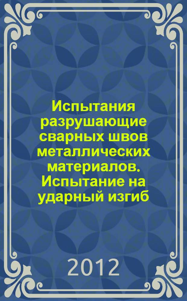 Испытания разрушающие сварных швов металлических материалов. Испытание на ударный изгиб. Расположение образца для испытания, ориентация надреза и испытание