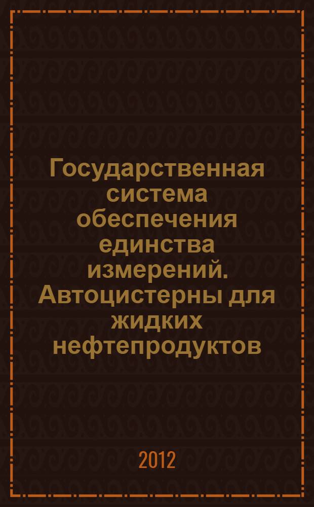 Государственная система обеспечения единства измерений. Автоцистерны для жидких нефтепродуктов. Методика поверки