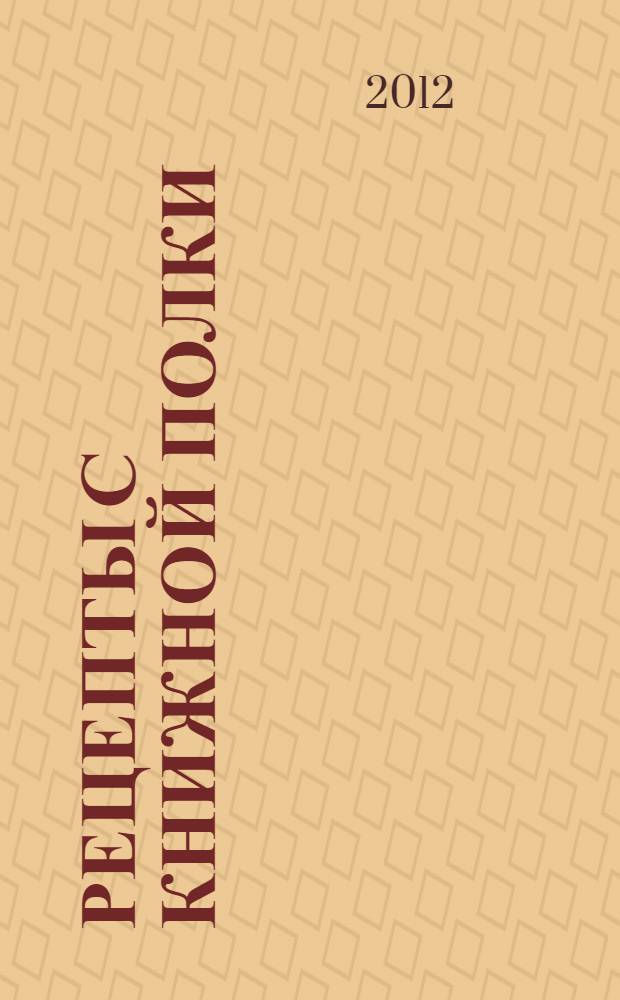 Рецепты с книжной полки