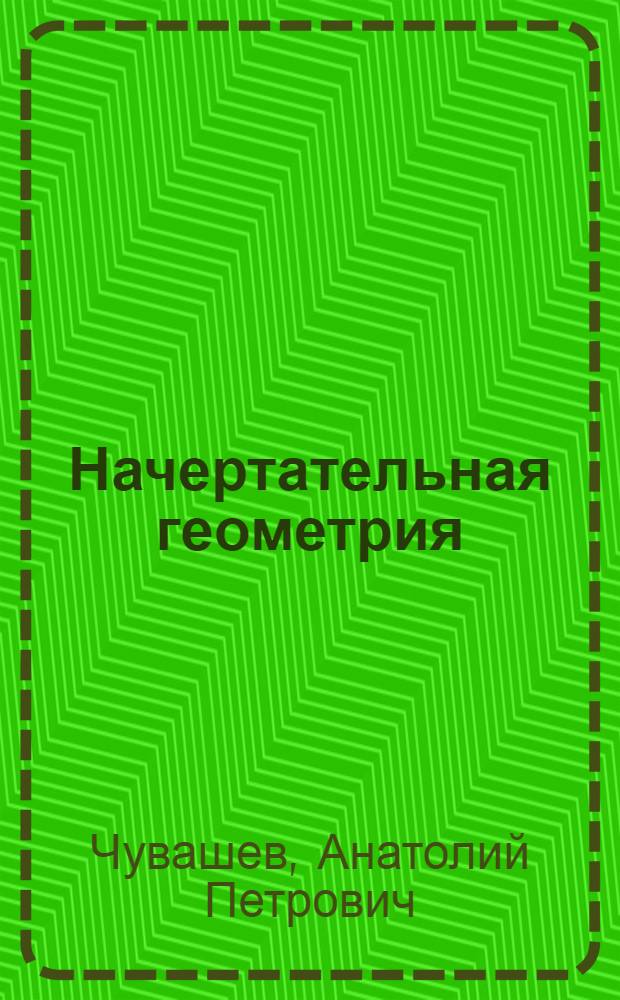 Начертательная геометрия : учебное пособие для студентов всех специальностей МГУЛ