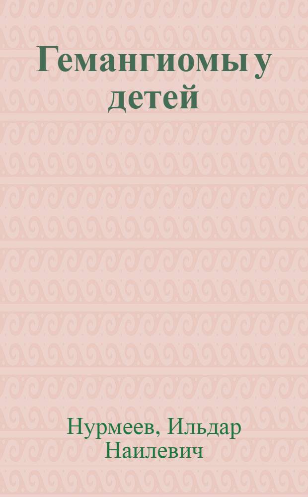 Гемангиомы у детей