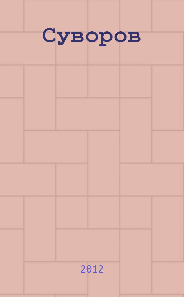 Суворов