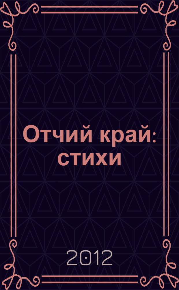 Отчий край : стихи