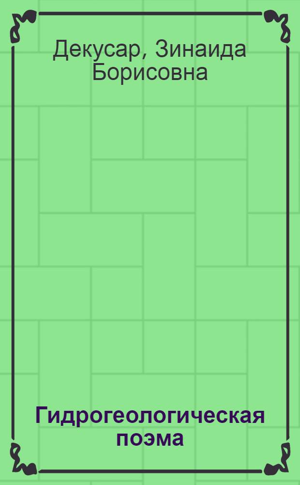 Гидрогеологическая поэма : энергетика, геодинамика, биоэлектрогенерация